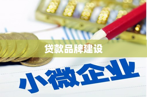 怀柔贷款品牌建设