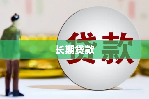 怀柔长期贷款