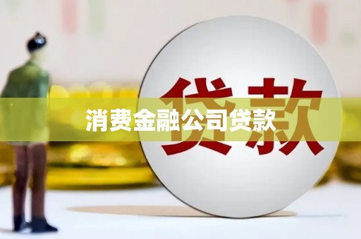 怀柔消费金融公司贷款