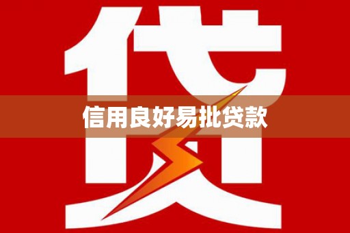 怀柔信用良好易批贷款
