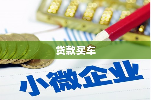怀柔贷款买车
