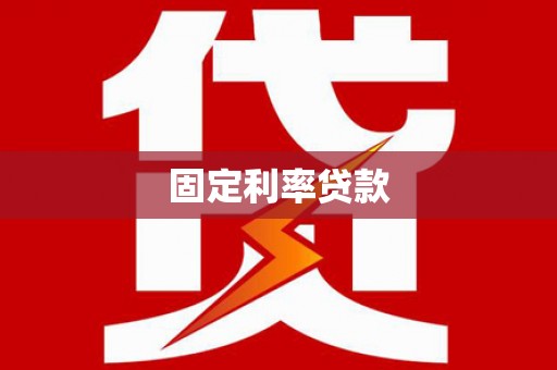 怀柔固定利率贷款