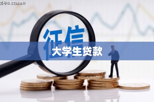 怀柔大学生贷款