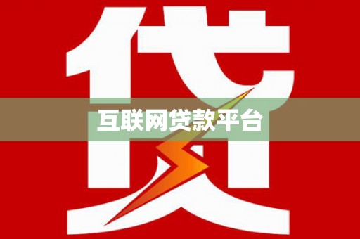 怀柔互联网贷款平台