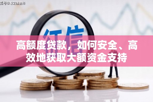 怀柔高额度贷款，如何安全、高效地获取大额资金支持