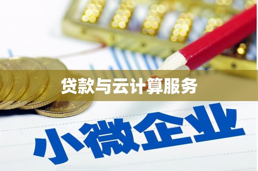 怀柔贷款与云计算服务