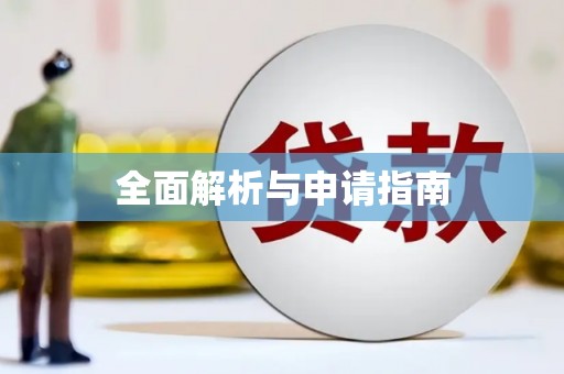 怀柔全面解析与申请指南