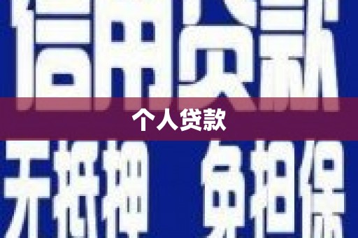 怀柔个人贷款