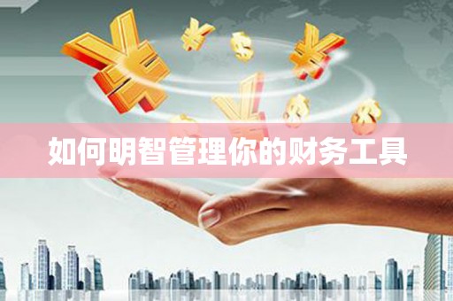 怀柔如何明智管理你的财务工具