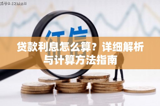 怀柔贷款利息怎么算？详细解析与计算方法指南