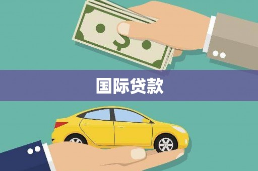 怀柔国际贷款