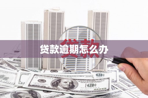怀柔贷款逾期怎么办