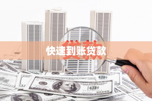 怀柔快速到账贷款