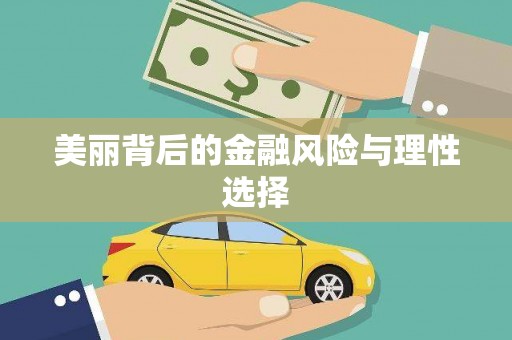 怀柔美丽背后的金融风险与理性选择