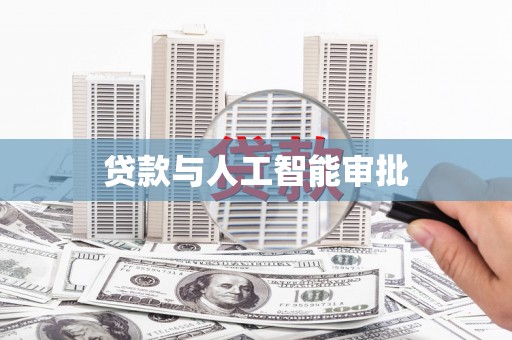怀柔贷款与人工智能审批