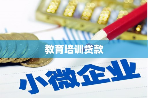 怀柔教育培训贷款