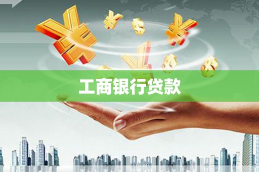 怀柔工商银行贷款