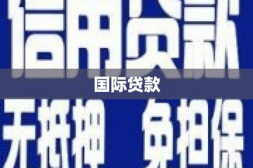 怀柔国际贷款