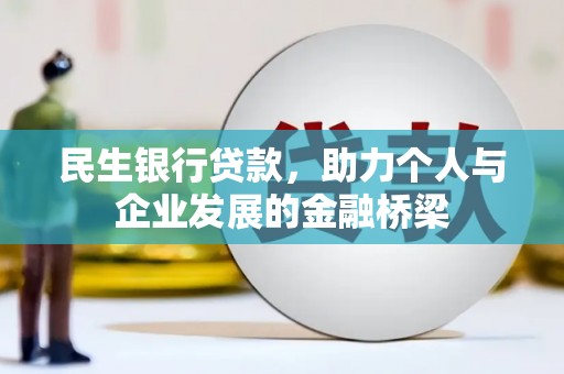 怀柔民生银行贷款，助力个人与企业发展的金融桥梁