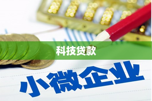 怀柔科技贷款