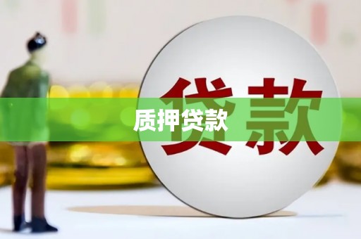 怀柔质押贷款