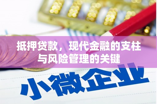 怀柔抵押贷款，现代金融的支柱与风险管理的关键