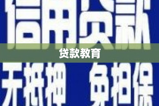 怀柔贷款教育