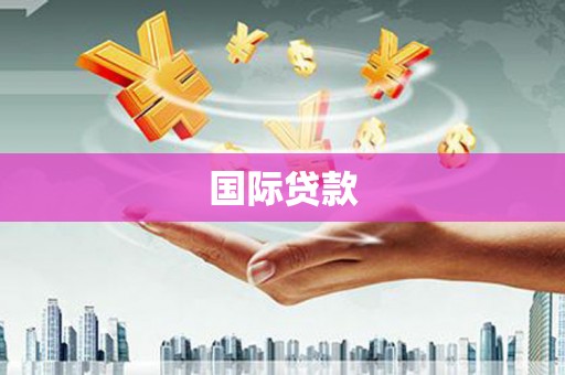 怀柔国际贷款