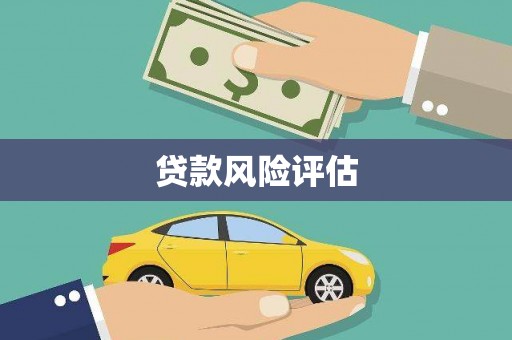 怀柔贷款风险评估