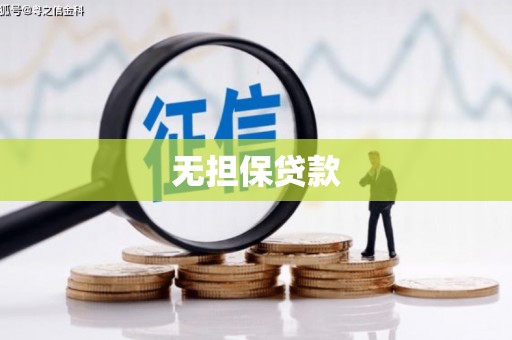 怀柔无担保贷款