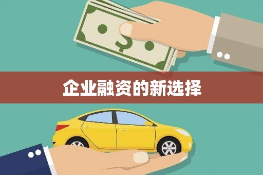 怀柔企业融资的新选择