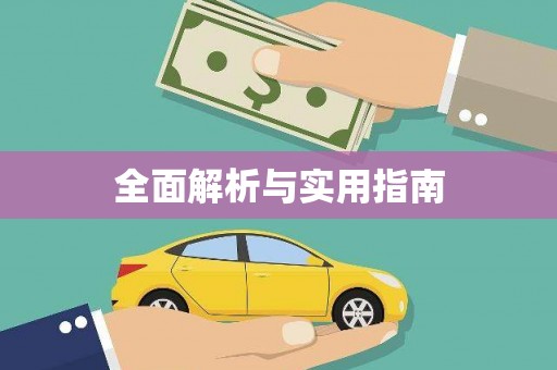 怀柔全面解析与实用指南