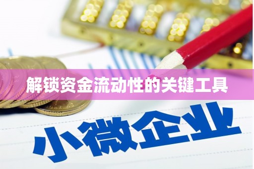 怀柔解锁资金流动性的关键工具