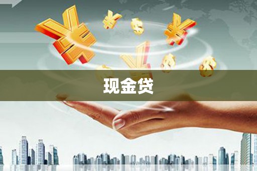 怀柔现金贷