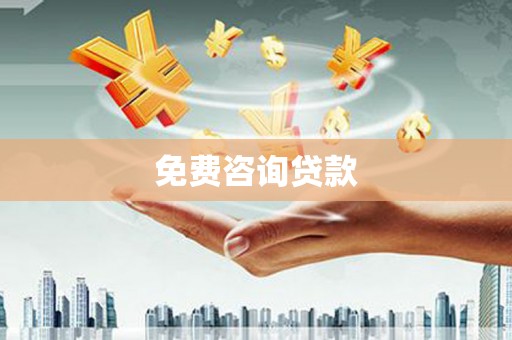 怀柔免费咨询贷款