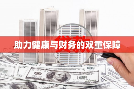 怀柔助力健康与财务的双重保障