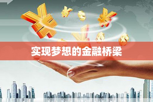 怀柔实现梦想的金融桥梁