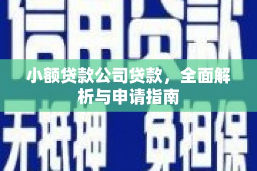 怀柔小额贷款公司贷款，全面解析与申请指南