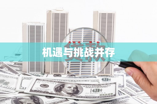 怀柔机遇与挑战并存
