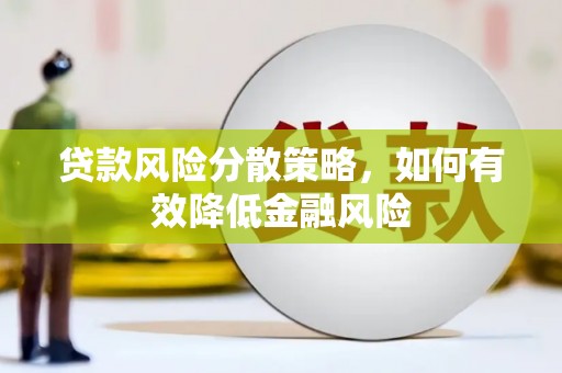 怀柔贷款风险分散策略，如何有效降低金融风险