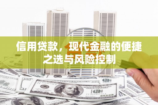 怀柔信用贷款，现代金融的便捷之选与风险控制
