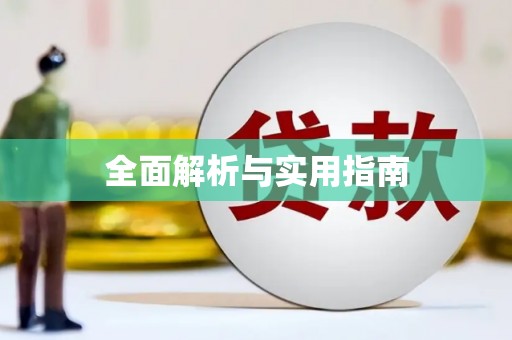怀柔全面解析与实用指南
