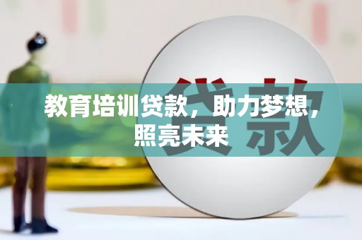 怀柔教育培训贷款，助力梦想，照亮未来