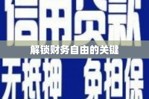 怀柔解锁财务自由的关键