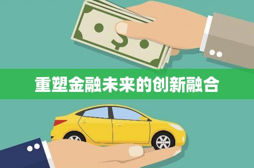 怀柔重塑金融未来的创新融合