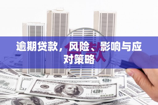 怀柔逾期贷款，风险、影响与应对策略