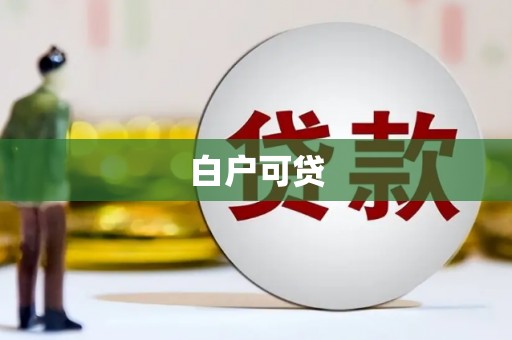 怀柔白户可贷