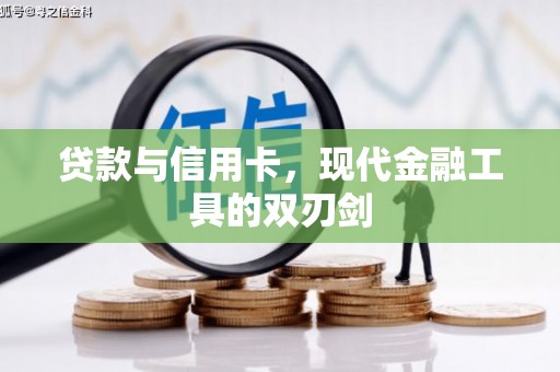 怀柔贷款与信用卡，现代金融工具的双刃剑