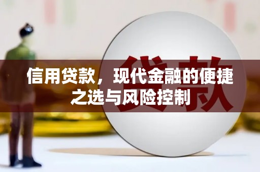 怀柔信用贷款，现代金融的便捷之选与风险控制