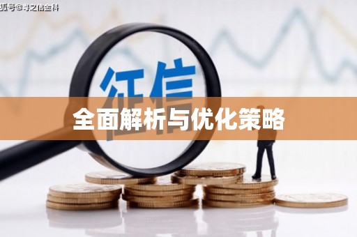 怀柔全面解析与优化策略